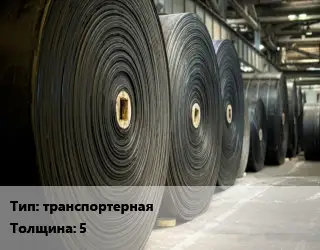 Конвейерная лента РТИ транспортерная 5